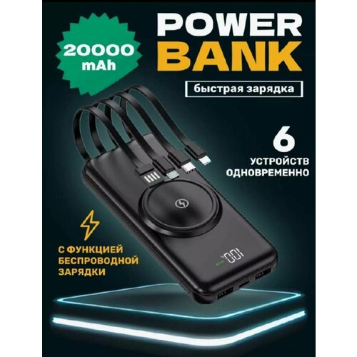Внешний аккумулятор Power Bank 20000mAh с беспроводной зарядкой и встроенными кабелями Черый 1800₽