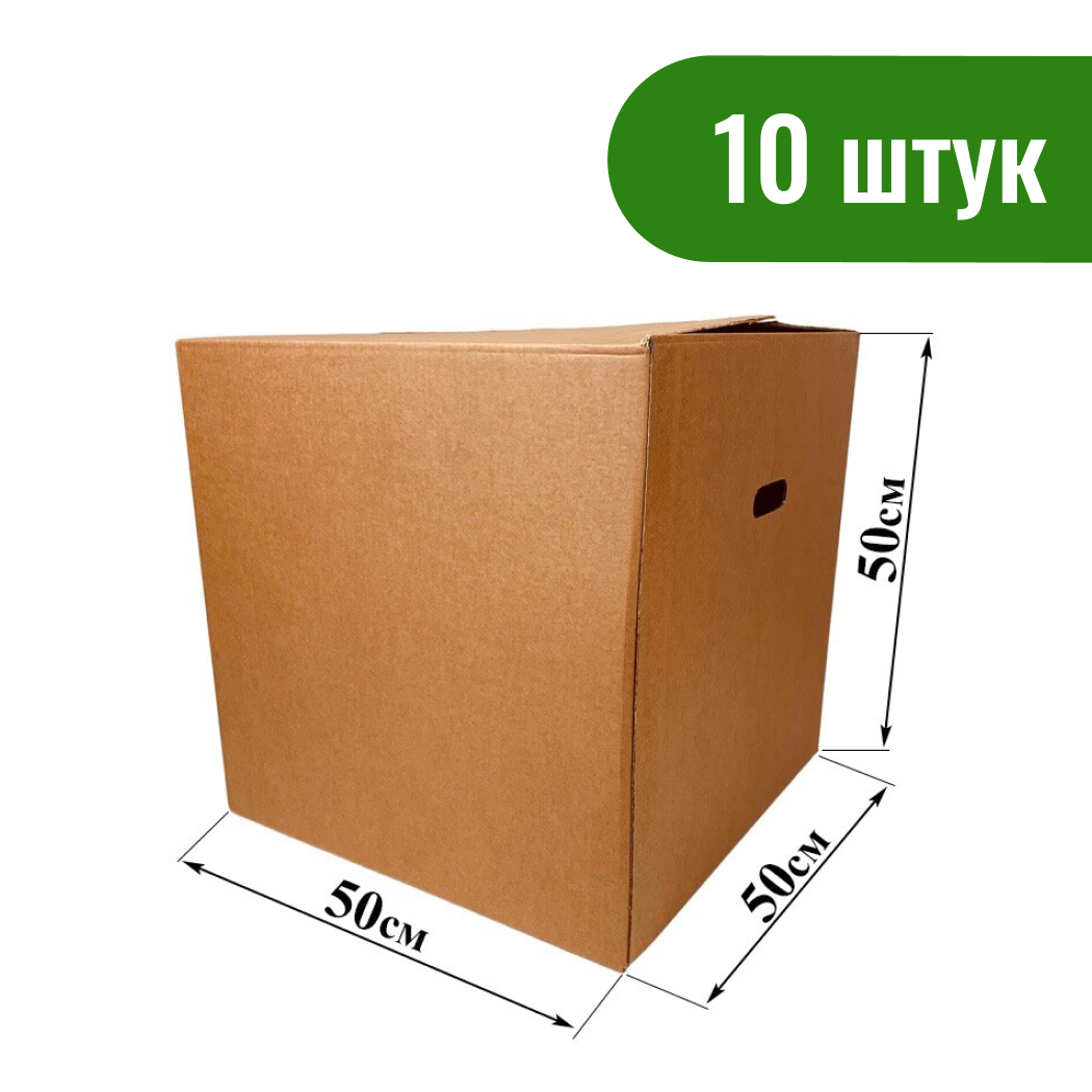Картонная коробка (с ручками) №7 50*50*50 см, комплект 10 шт.