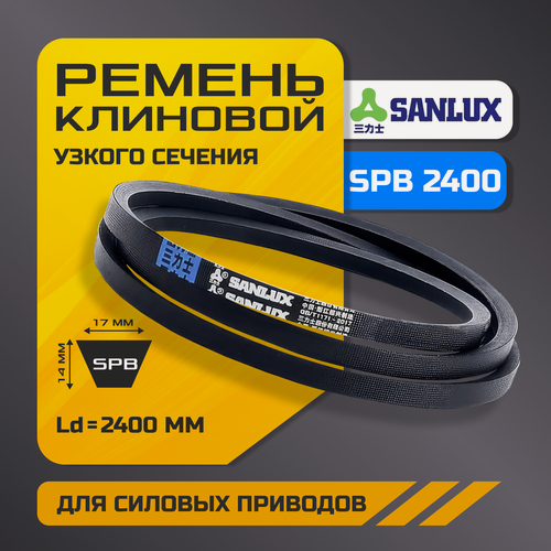 Изображение товара Ремень SPB 2400 клиновой узкого сечения, стандартное исполнение, SANLUX