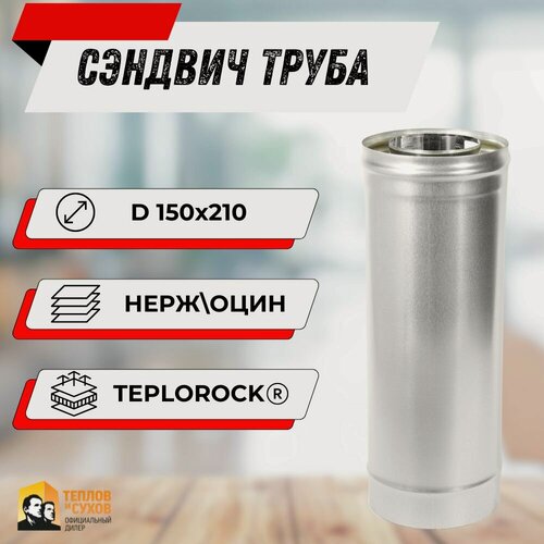 Изображение товара Сэндвич труба для дымохода 150/210 1м 0.5мм нержавейка, оцинковка для котла и камина