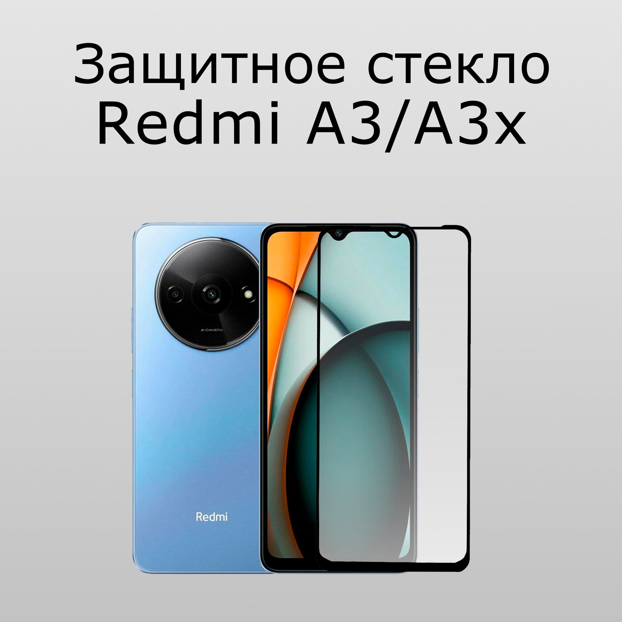 Стекло защитное для Xiaomi Redmi A3 и Xiaomi Redmi A3x