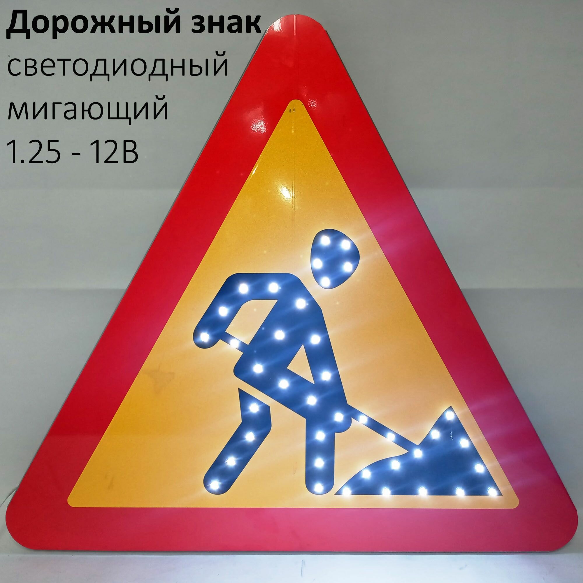 Светодиодный дорожный знак дорожные работы 1.25 временный на желтом фоне для проведения работ -700мм
