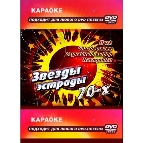 Звёзды эстрады 70-х (Караоке DVD)