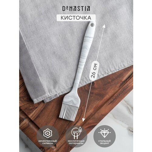 Кисточка кулинарная DeNASTIA силиконовая 21x3,5см, цвет серый/белый белый, серый