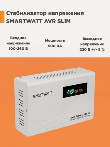 Изображение товара Настенный стабилизатор напряжения SMARTWATT AVR SLIM 500RW