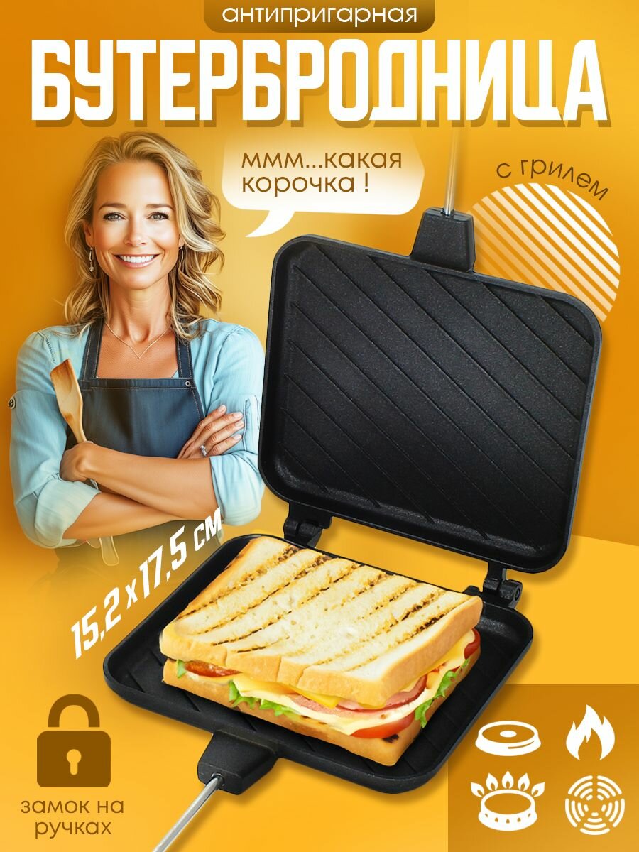 фото Бутербродница для плиты и костра, сендвичница для бутербродов, черный