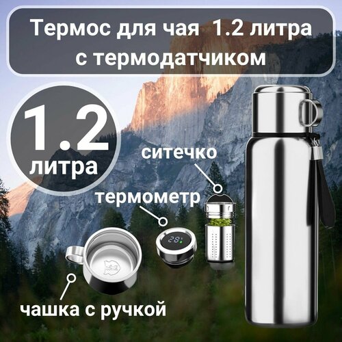 Термос 1.2 литра для чая и кофе с датчиком температуры и ситечком металлический в подарок мужчине