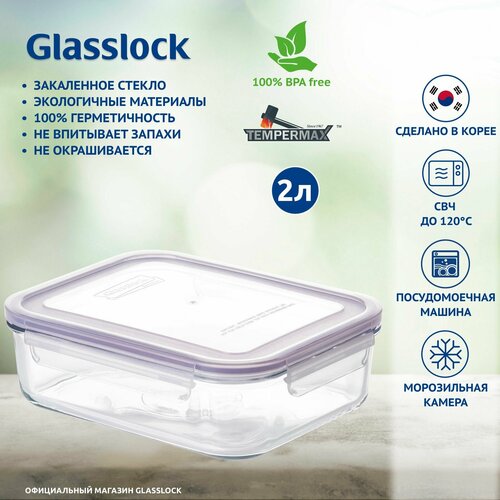 Контейнер Glasslock MCRB-200 Purple (2000ml; -20/+120 ; прямоугольный), закаленное стекло, для хранения, заморозки, микроволновой печи, Корея