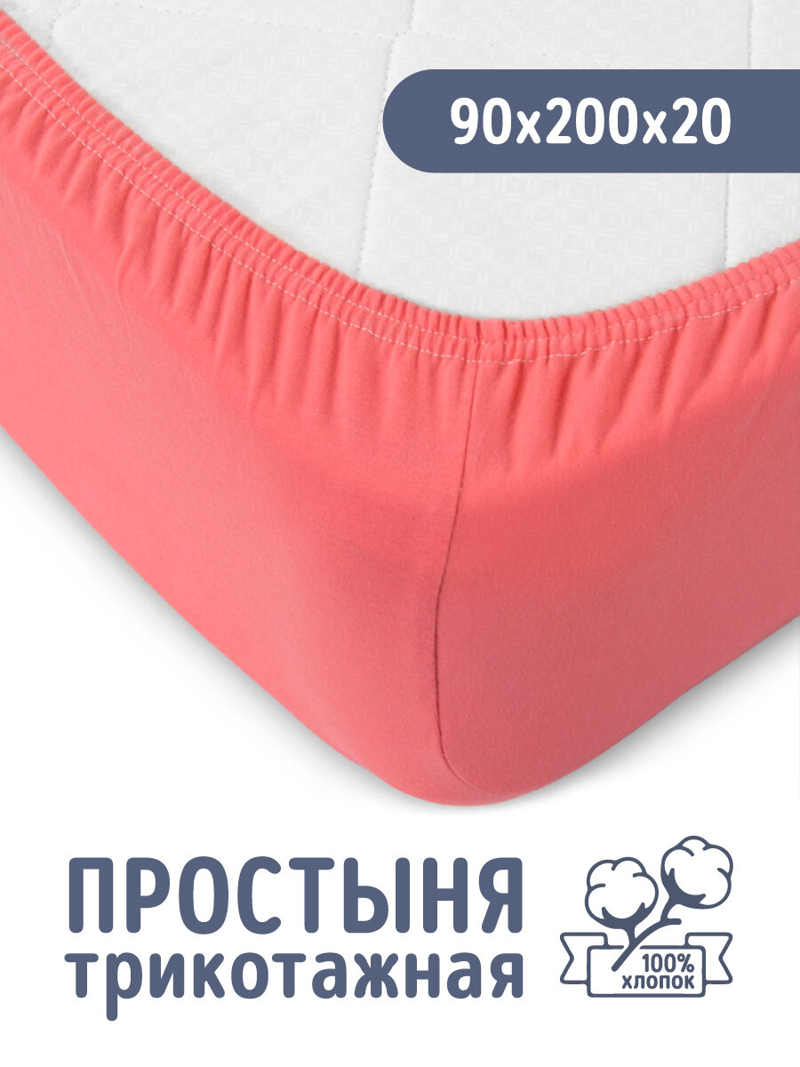 Простыня на резинке 90х200 Коралловая трикотаж хлопок 100%