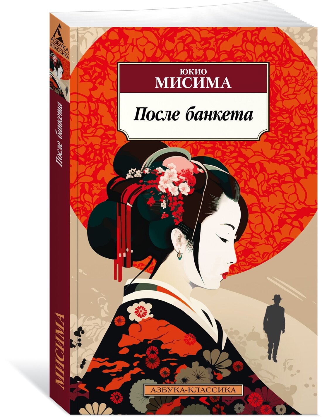 Книга После банкета (мягк. обл.). Мисима Ю.