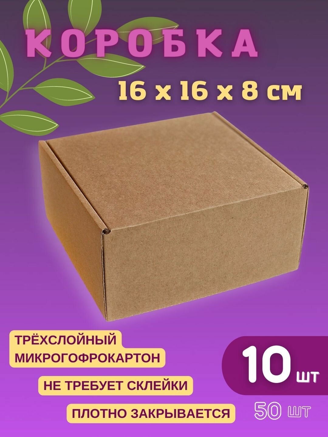 Коробка картонная самосборная 16 х 16 х 8 см 10 шт