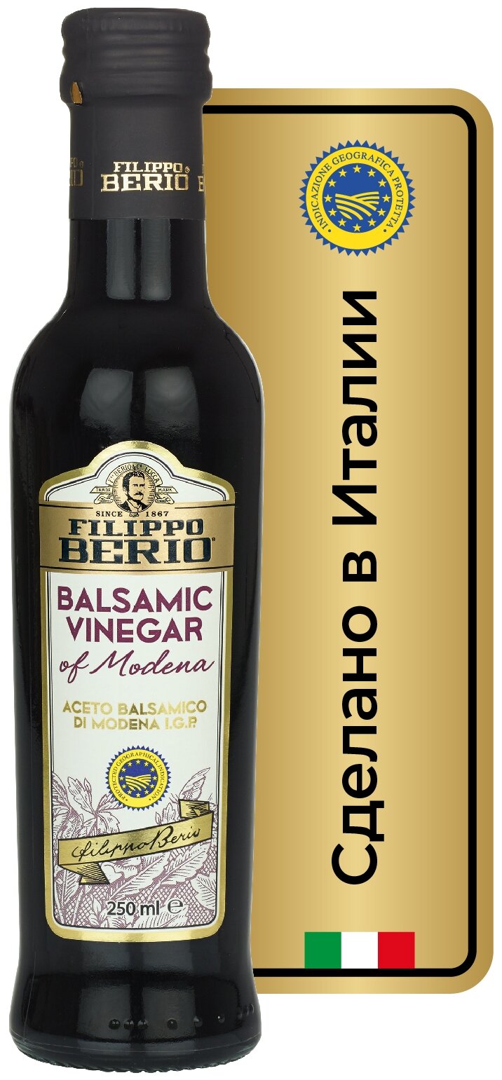 Уксус Filippo Berio, бальзамический, 250 мл, стеклянная бутылка, Италия