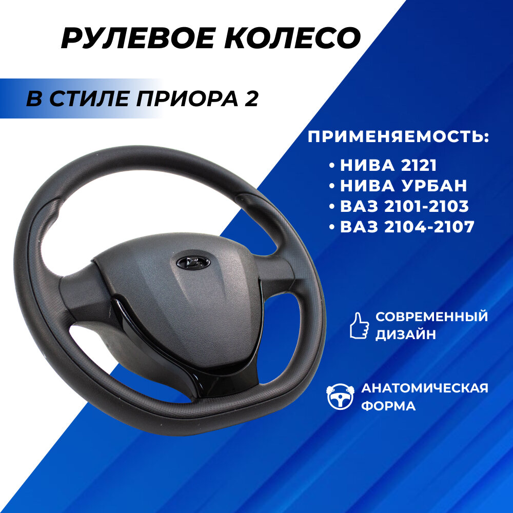 Руль Приора 2 на ВАЗ 2107 вставки черный лак эмблема ладья черного цвета адаптированный на ВАЗ классика 2101-2107, на Ниву 21214 Урбан