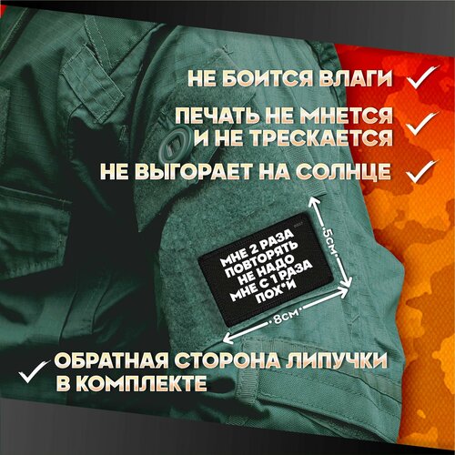 Шеврон на липучке Мне 2 раза повторять не надо 440₽