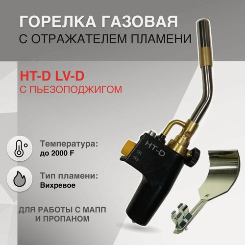 Изображение товара Газовая горелка HT-D LV-D с пьезоподжигом с отражателем пламени