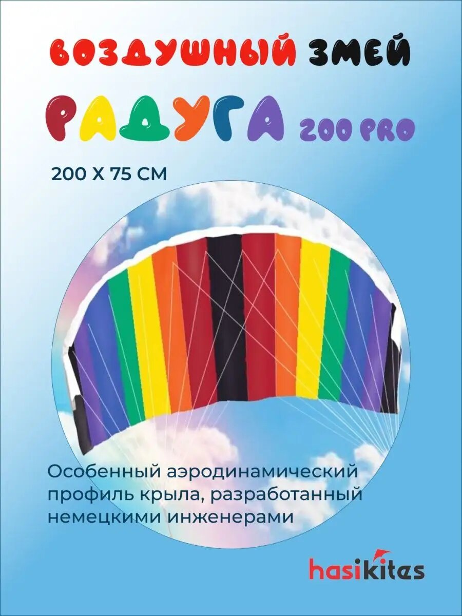 Воздушный змей управляемый парашют "Радуга 200 PRO"