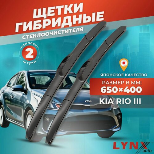 Изображение товара Дворники автомобильные на Kia Rio III / Киа Рио 3 2011 2012 2013 2014 2015 2016 2017 / щетки стеклоочистителя гибридные