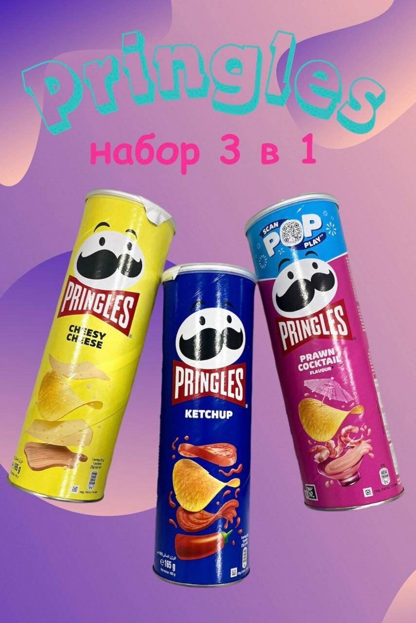 Чипсы Pringles/Принглс Cheesy Cheese+Ketchup+Prawn Cocktail/Сыр+Кетчуп+Креветка (3 банки по 165г)