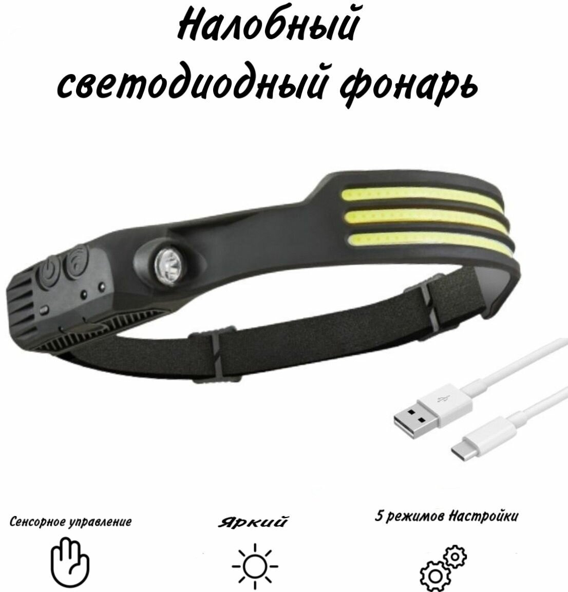 Фонарь налобный светодиодный с USB зарядкой аккумуляторными батареями и датчиком движения