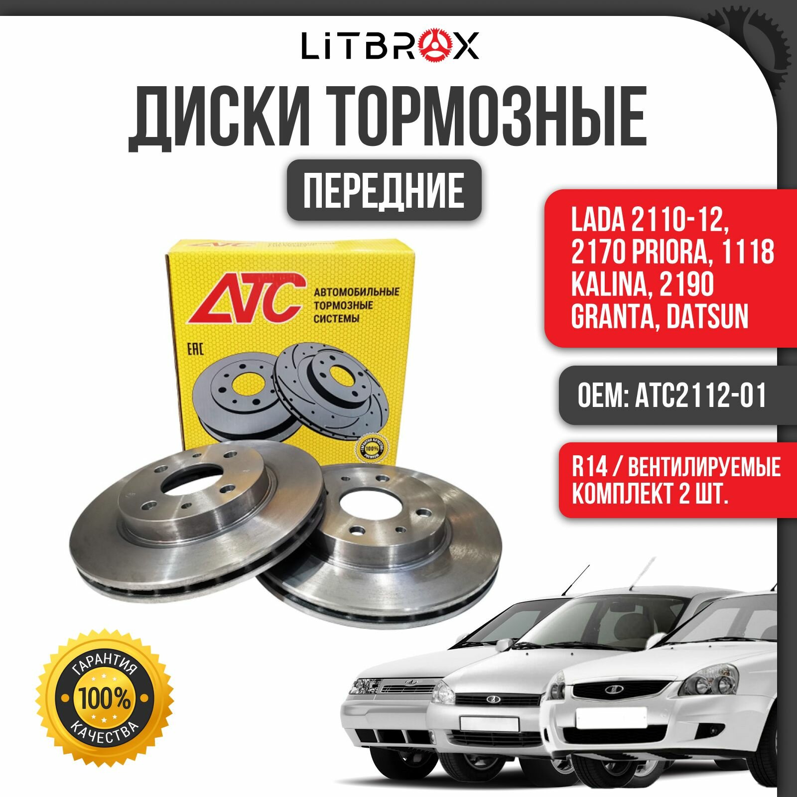 Диски тормозные передние "АТС" (к-т. 2 шт.) (R14 / Вентилируемые) ВАЗ LADA 2110-12, 2170 Priora, 1118 Kalina, 2190 Granta, Datsun / АТС2112-01