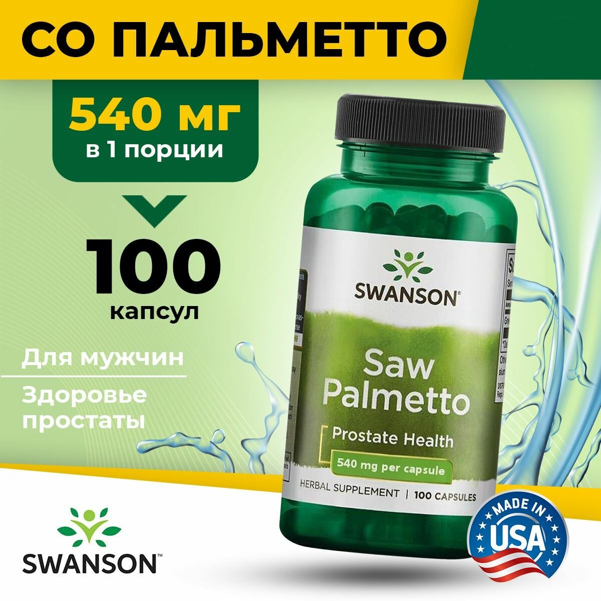 Экстракт Со Пальметто 540мг Swanson 100 капсул  Мужское здоровье  Для простаты и потенции