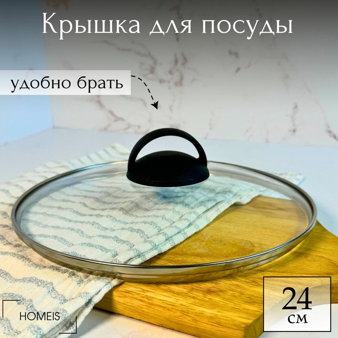 Крышка стеклянная для сковороды и кастрюли 24 см с ручкой "дуга"
