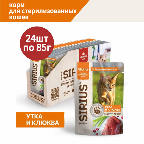 Корм консервированный полнорационный SIRIUS (Сириус), для стерилизованных кошек, кусочки в соусе, "Утка с клюквой", 24 шт по 85 гр.