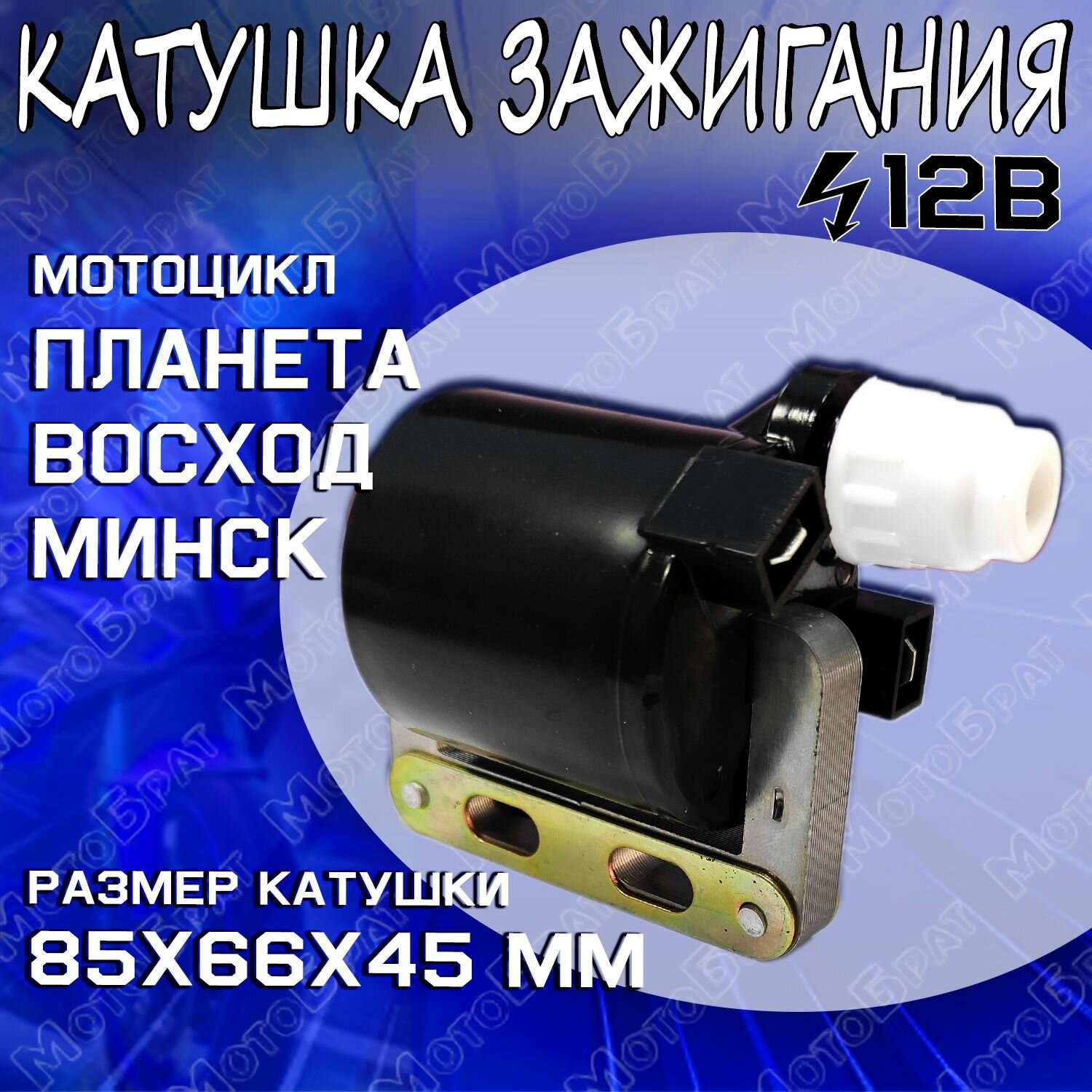 Катушка зажигания для мотоцикла типа Минск, Восход, Планета