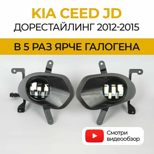 Линзованные светодиодные противотуманные фары ПТФ KIA CEED JD дорестайлинг (2012-2015, LED 50Вт Fazoom, набор 2 шт.