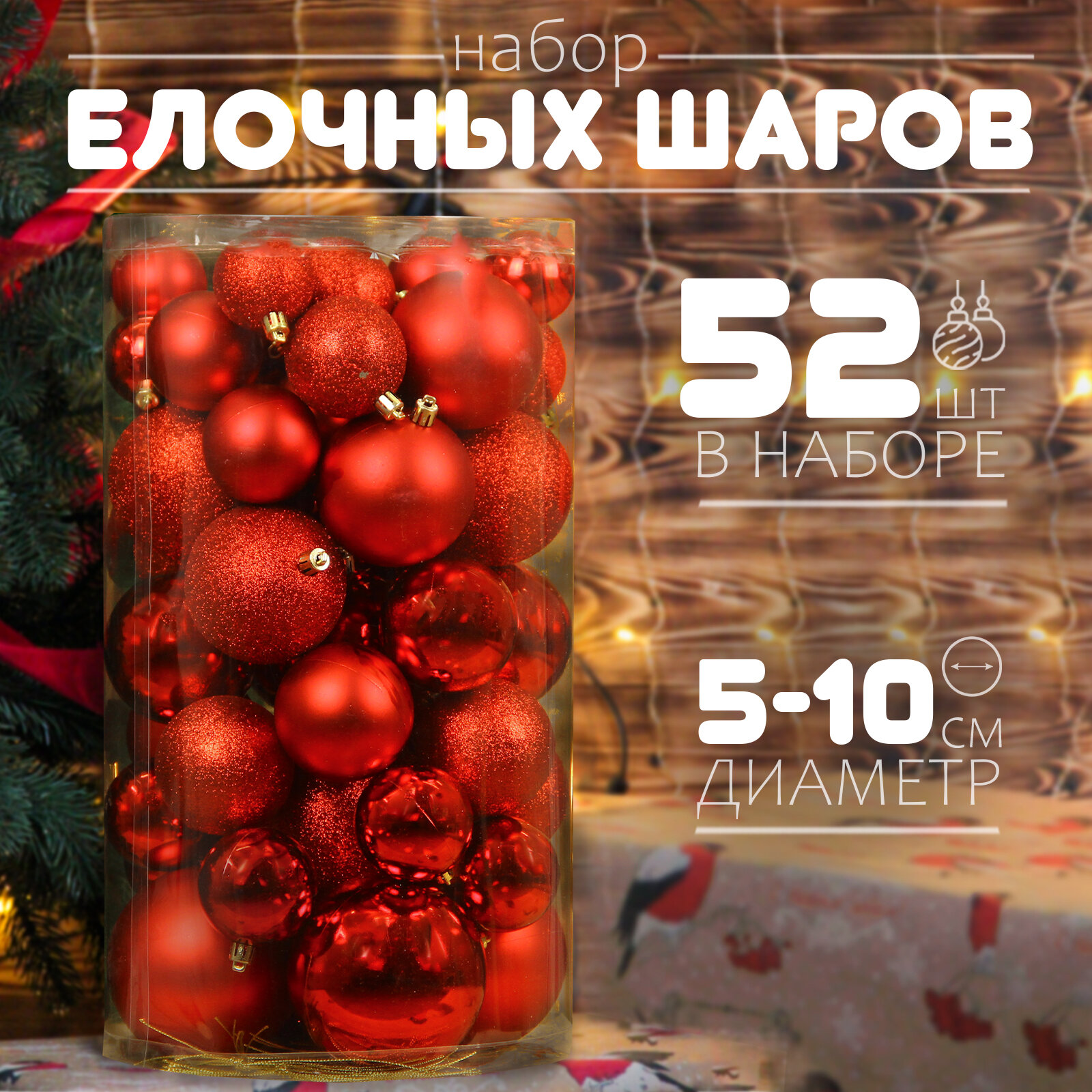 Елочные шары набор 5-10 см, 52 шт, красный