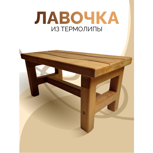 Лавочка деревянная для бани, дачи, кухни, детской