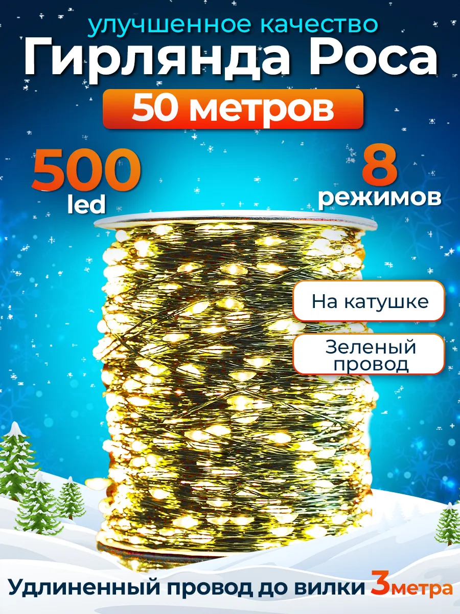 Гирлянда роса 50 метров на елку желтое свечение провод зеленый