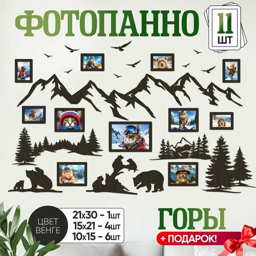 Рамки для фотографий 11 штук, панно горы