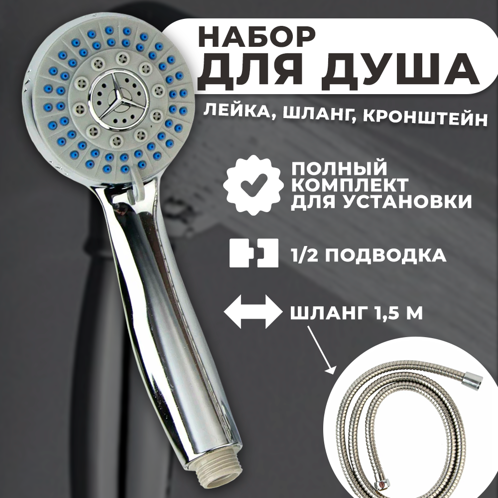 Комплект для душа Do.Korona лейка шланг кронштейн