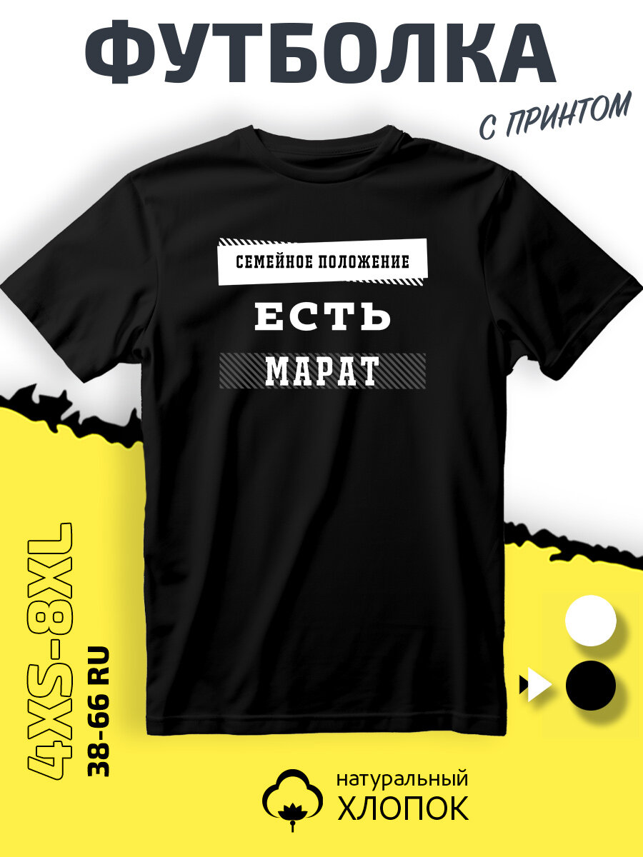 Футболка имя Марат семейное положение