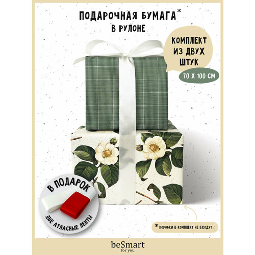 Бумага оберточная упаковочная для подарков beSmart "Flora" 70х100 см, набор 2 рулона + атласная лента белый, зеленый, белый