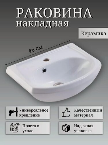 Изображение товара Раковина накладная в ванную комнату, на тумбу, 46 см, фарфор