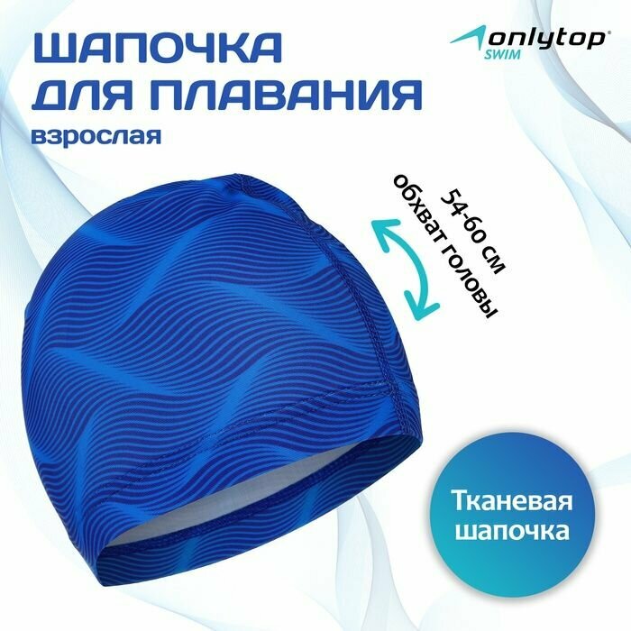 Шапочка для плавания ONLITOP взрослая, цвет голубой