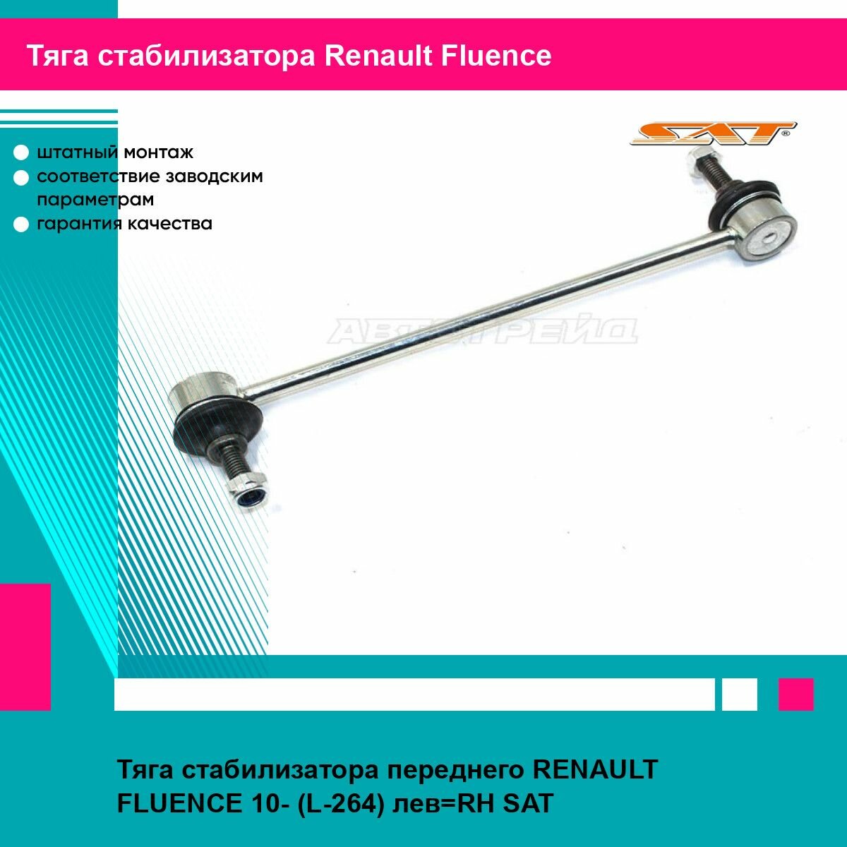 Тяга стабилизатора переднего RENAULT FLUENCE 10- (L-264) лев RH SAT рено флюенс