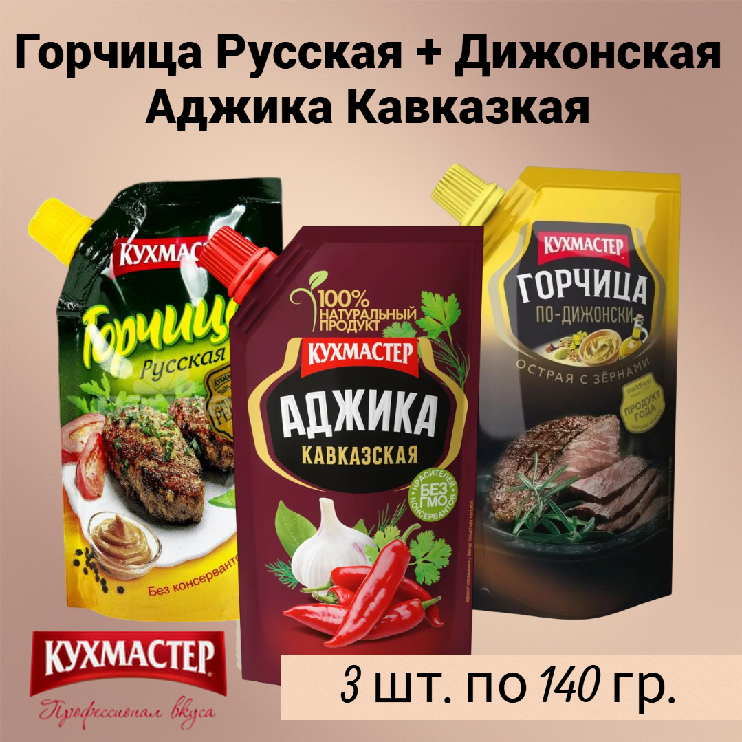 Набор горчица Русская, Дижонская и аджика кавказская 3 шт. по 140 гр. Кухмастер