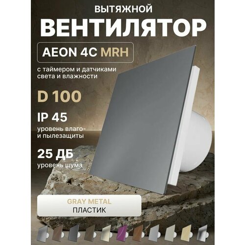 фото Вентилятор вытяжной aeon 4c d100 mrh gray meta таймер, датчики влажности и света, обратный клапан, панель пластик diciti