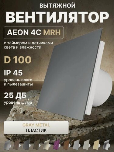 Изображение товара Вентилятор вытяжной AEON 4C D100 MRH Gray Meta таймер, датчики влажности и света, обратный клапан, панель пластик DICITI