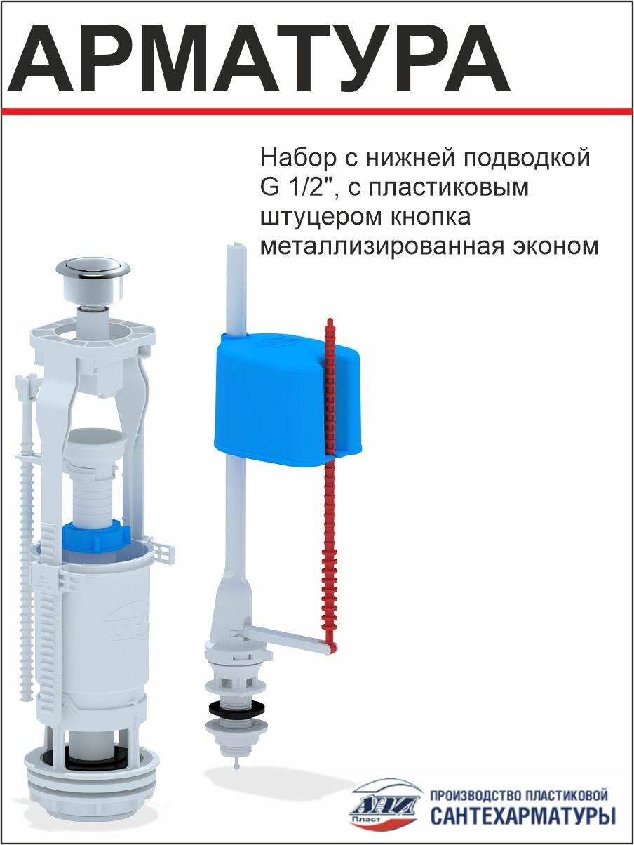 АНИ Набор с нижней подводкой G 1/2", с пластиковым штуцером кнопка металлизированная эконом (WC6550M)