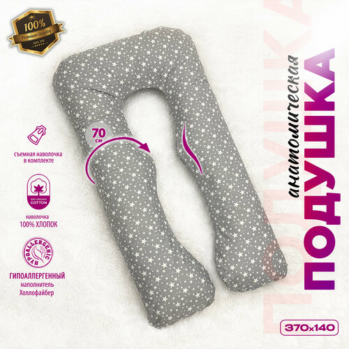 Подушка для беременных и кормящих Анатомическая U 370 см Mamapillow, с наволочкой Звездопад