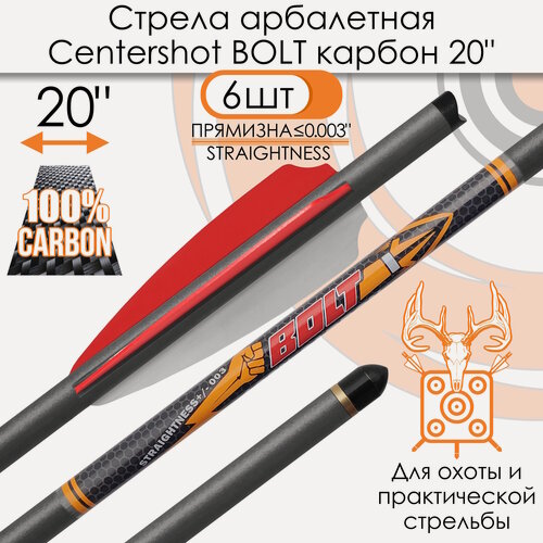 Изображение товара Стрела арбалетная карбоновая Centershot Bolt 20", оперение Q2i Fusion X-2 3", латунный инсерт (6шт.)