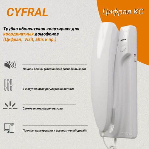 Изображение товара Трубка абонентская переговорная Цифрал КС