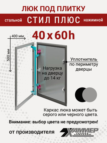 Изображение товара Люк под плитку Хаммер Стил плюс 40х60 (ШхВ), стальной, скрытый, петли на стороне 60
