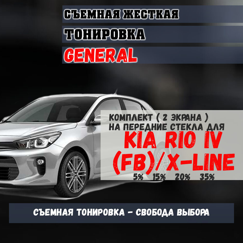 GENERAL / Жесткая Тонировка Kia Rio 4 FB/X-line (2017-2021 ) - Съемная Тонировка Kia Rio 4 поколение 35%
