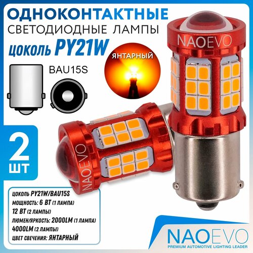 Светодиодная лампа NAO N39 1156 PY21W цоколь BAU15S 2шт 6Вт на лампу одноконтактная янтарный свет LED автомобильная