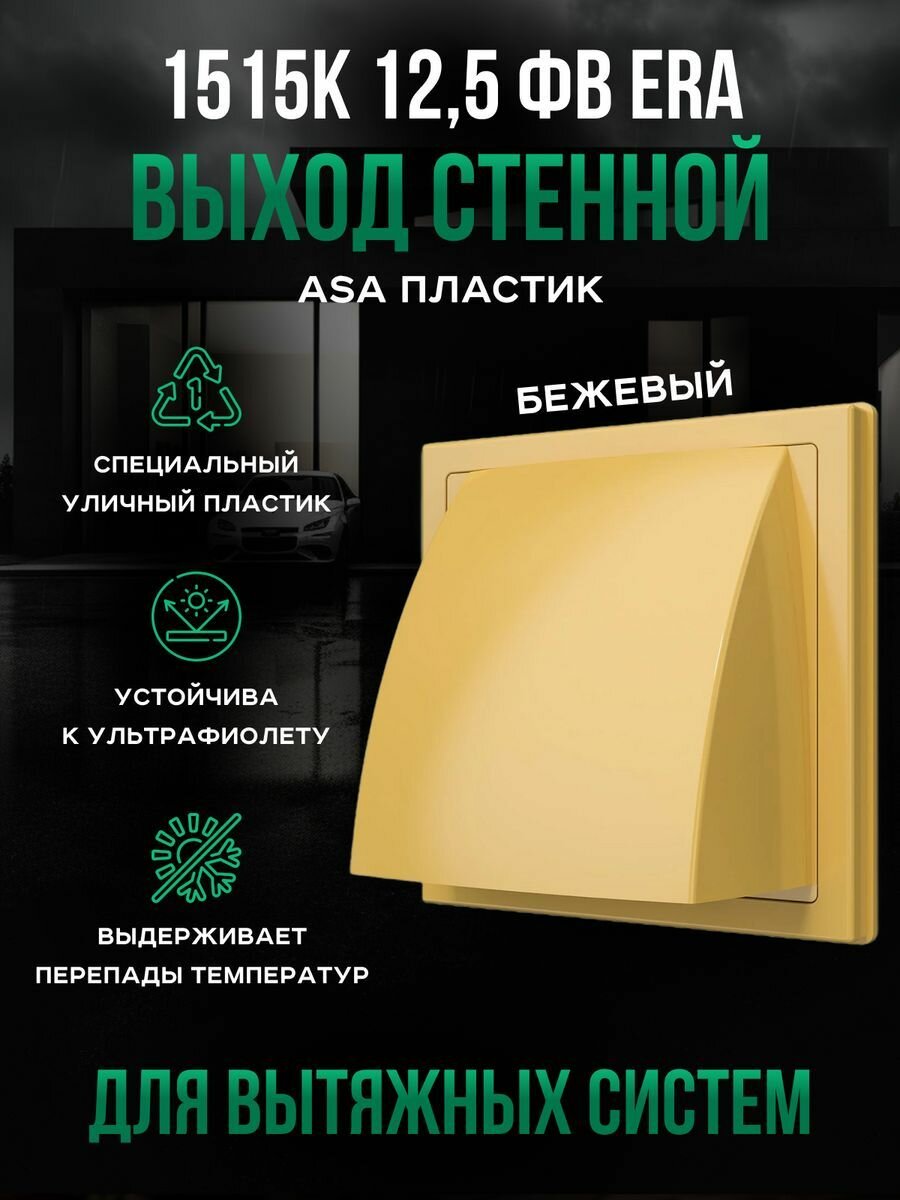 Выход стенной ERA 1515K125ФВ приточная вентиляция 150x150мм